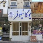 رویال استودیو یوگا نیلوفر شعبه دو