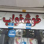 نمایندگی خوشخواب