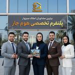 هوم جار - پلتفرم تخصصی املاک سبزوار
