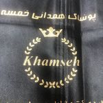 پوشاک خمسه