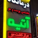 کلینیک کاشت مو آتیه یزد