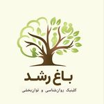 کلینیک روان‌شناسی و توان‌بخشی باغ رشد