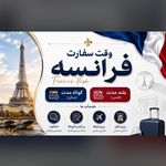 تکماه پرواز (قطار نداریم )-تور.وقت سفارت