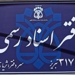 دفتر اسناد رسمی 317تبریز