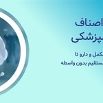 تجهیزات پزشکی دامپزشکی بهداشت و سلامت