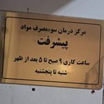 مرکز ترک سوء مصرف مواد پیشرفت