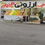 میوه ۱۱۰یاسوج