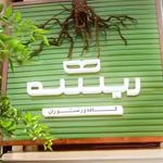 کافه و رستوران ریشه