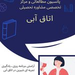 مرکز روانشناسی و مشاوره تحصیلی اتاق آبی