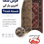 قالیشویی ، مبل شویی کسری ( 30% تخفیف )🔥