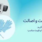 تجهیزات پزشکی دامپزشکی بهداشت و سلامت