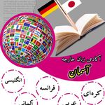 آکادمی زبان کودک نوجوان و بزرگسال آسمان