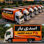 باربری حمل بار اسدی بار [۲۰درصد تخفیف]