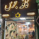 کافه رستوران جرس
