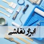 فروشگاه رنگ صنعتی و ساختمانی رادین