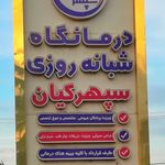 مرکز ماساژ زیتون (ویژه آقایان)