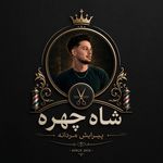 پیرایش شاه چهره