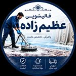 تخصص قالیشویی عظیم زاده (سراسر تهران)