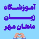 آموزشگاه زبان خارجه  ماهان مهر