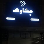 تابلوسازی و کامپوزیت سعیدی
