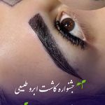 کاشت ابرو پرتراکم پارمیدا