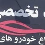 تعمیرات سریع خودرو - معاینه فنی شماره ۲