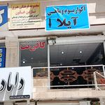 آکواریوم آیلا - دزفول - 9666
