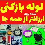 لوله بازکنی تخلیه چاه نشت یابی تمام نقاط