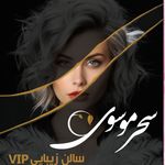 آرایشگاه زنانه و سالن زیبایی سحر موسوی