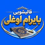 قالیشویی بایرام اوغلی20%تخفیف فرش مبل