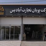 فروشگاه برق صنعتی یزد پویان تجارت آبادیس