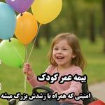 نماینده و کارشناس فروش بیمه عمر وسرمایه