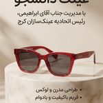 عینک دانشجو( جهانشهر)
