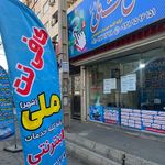 کافی نت ملی شهر