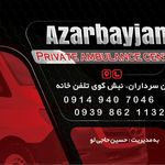 آمبولانس خصوصی آذربایجان