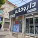 داروخانه دکتر احترامی