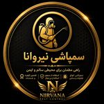 شرکت سمپاشی نیروانا