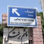 کلینیک زیبایی پوست و‌مو هلال احمر