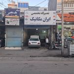 تعمیرگاه تخصصی ایران مکانیک
