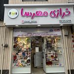 خرازی مهرسا