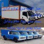 باربری اثاثیه منزل وبسته بندی