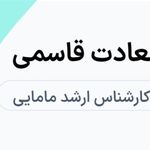سعادت قاسمی