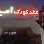 مهد کودک و پیش دبستانی امیر