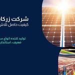 شرکت زرکابل کرمان