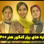 آموزشگاه کنکور هنر کارنامه