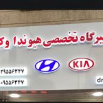 تعمیرگاه تخصصی هیوندا کیا