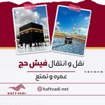 آژانس مسافرتی هفت وادی-تور،بليط،هتل،ویزا