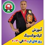 مربی کیک بوکسینگ و دفاع شخصی