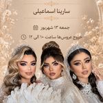 خدمات تخصصی عروس و میکاپ سارینا اسماعیلی