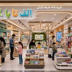 لوازم التحریر و تجهیزات مدارس الف تا یا